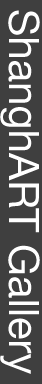 ShanghART Gallery 香格纳画廊