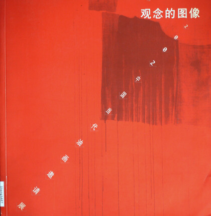Concept Image: 2002 China Modern Oil painting  Invitation Exhibition 