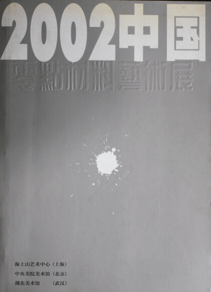 2002 China "Ground Zero" Material Art Invitational Exhibition