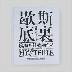 Chen Xiaoyun_Hysteria-Metaphorical and Metonymical Life-World.jpg