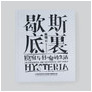Chen Xiaoyun_Hysteria-Metaphorical and Metonymical Life-World.jpg