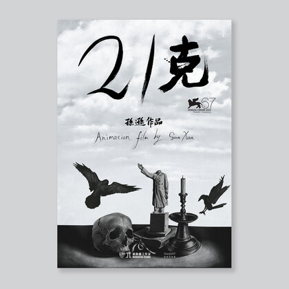 Poster / Animation film by Sun Xun: 21 Grams 4