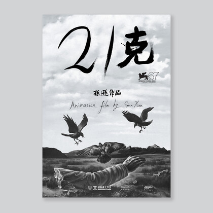 Poster / Animation film by Sun Xun: 21 Grams 1