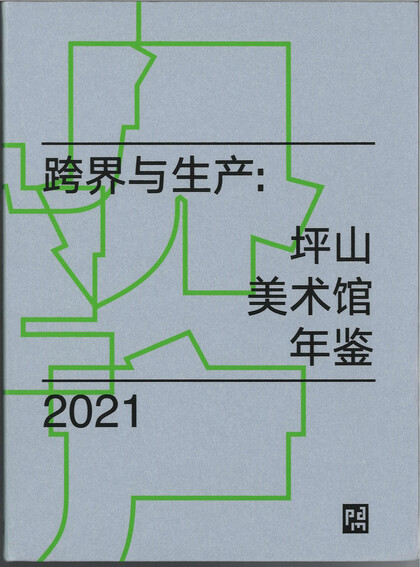 Cross-border and Production: Pingshan Art Museum Yearbook 2021