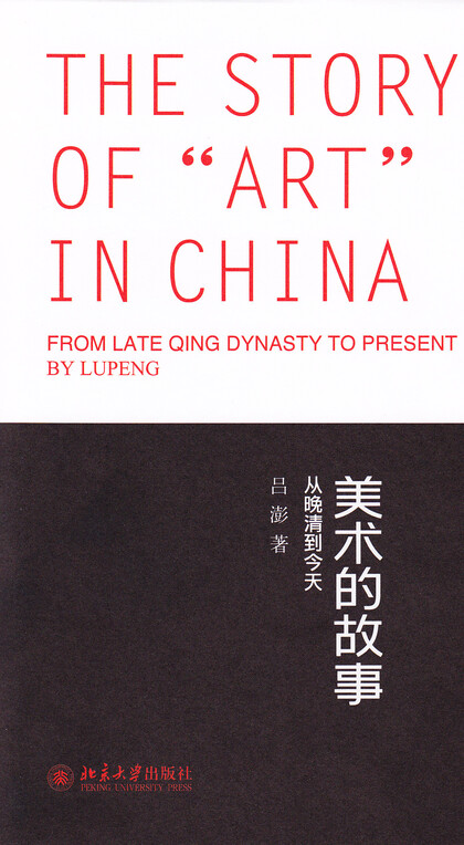The Story of "Art" in China: from Late Qing Dynasty to Present by Lu Peng