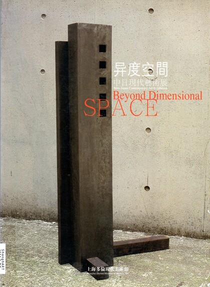 Beyond Dimensional Space: Sino-Japan Contemporary Art Exhibition