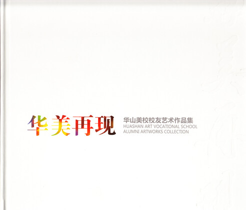 Huashan Art Vocational School Alumni Artworks Collection