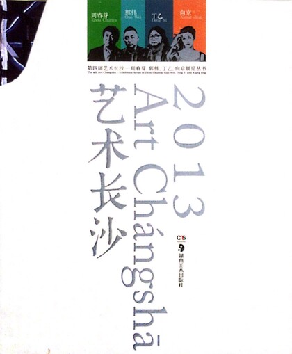 The 4th Art Changsha Exhibition Series