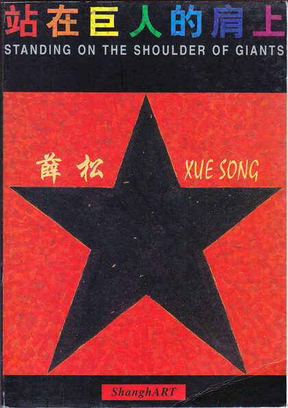 Standing on The Shoulder of Gianta: Xue Song (postcards)