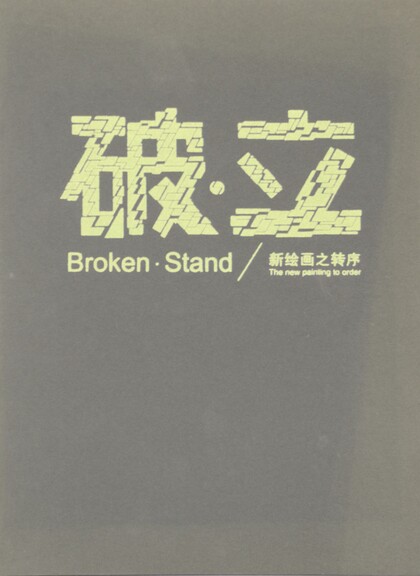 BROKEN·Stand