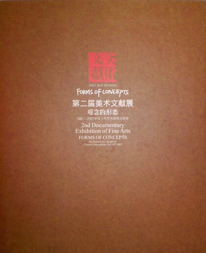 2nd Documentary Exhitition of Fine Arts. Forms of Concepts: The Reform of Comcepts of Chinese Contemporary Art 1987-2007 
