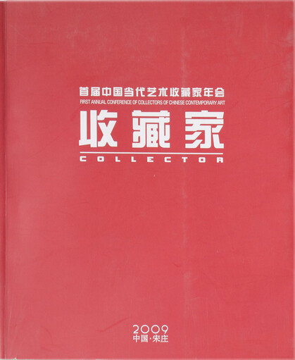 First Annual Confcollerence of Collectors of Chinese Contemporaar Art:Collector