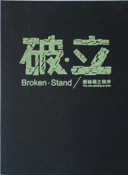 Broke.Stand/The New Painting to Order