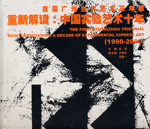 The First Guangzhou Triennial - Reinterpretation: A Decade of Experimental Chinese Art 1990-2000 (Chinese version) 