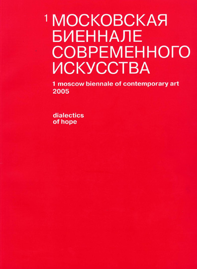 1 Moscow Biennale of Contemporary Art 2005: dialectics of hope