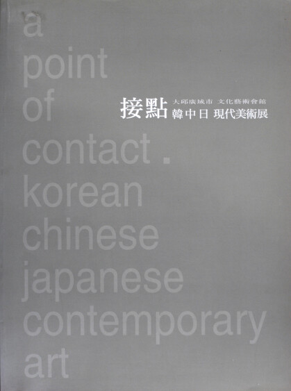 A Point of Contact. Korean Chinese Japanese Contemporary Art