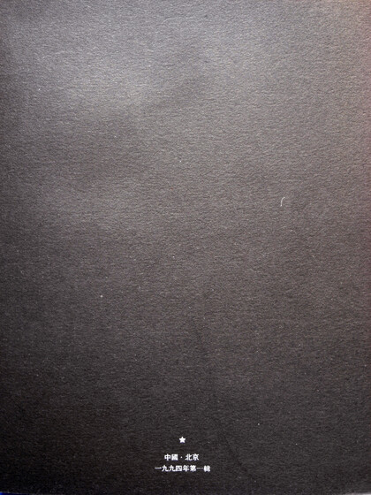 China Beijing·1994  Vol 1
