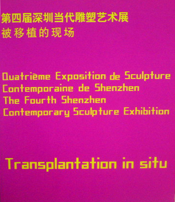 The Fourth Shenzhen Contemporary Sculpture Exhibition: Transplantation in situ