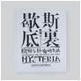 Chen Xiaoyun_Hysteria-Metaphorical and Metonymical Life-World.jpg