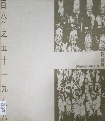 Fifty Percent · 1999: ShanghART & Geng Jianyi