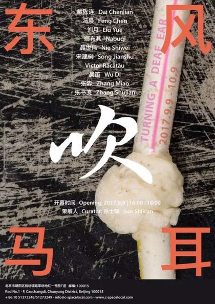 东风吹马耳