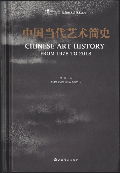 Chinese Art History: From 1978 to 2018