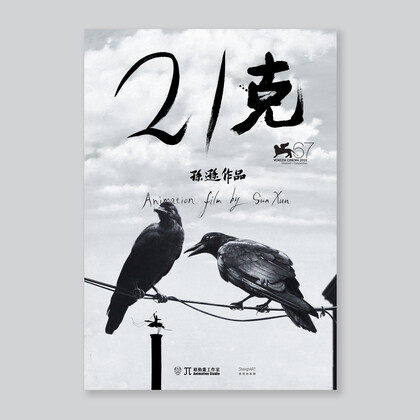 Poster / Animation film by Sun Xun: 21 Grams 2