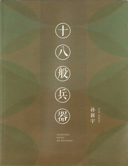 Sun Xinyu: Eighteen Kinds of Weapons