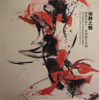The Charm of Dynamic and Static/Francesca Mitterrand‘s Art Exhibition