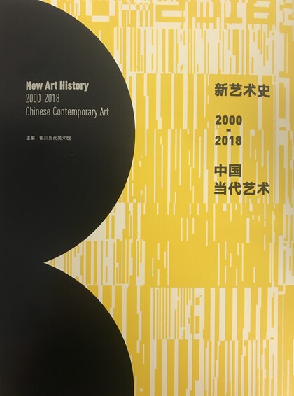 New Art History: 2000-2018 Chinese Contemporary Art