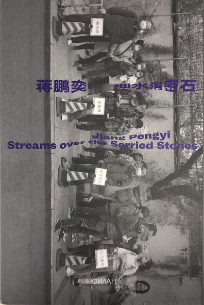  Jiang Pengyi: Streams over the Serried Stones