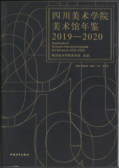 Yearbook of Sichuan Fine Arts Institute Art Museum 2019-2020