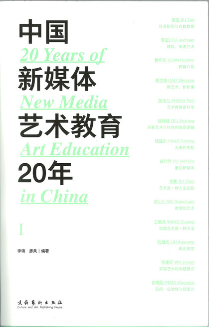 20 Years of New Media Art Education in China Ⅰ