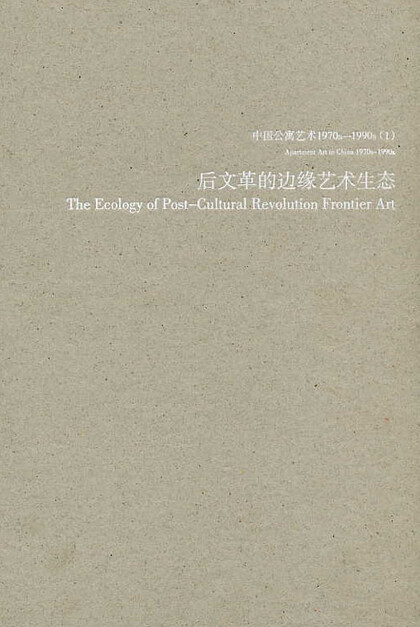 Apartment Art in China 1970s-1990s: The Ecology of Post-Cultural Revolution Frontier Art
