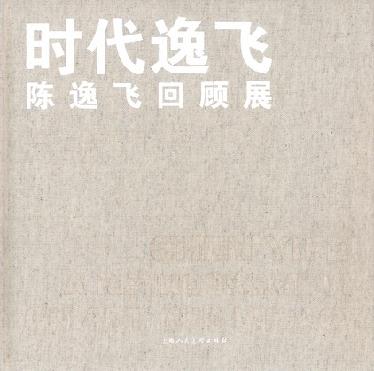 Chen Yifei: A Retrospective on Art And Legacy