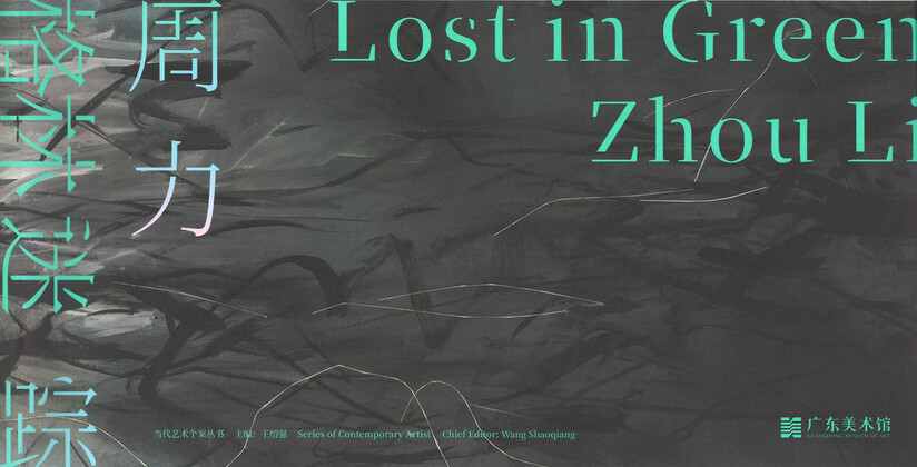 Zhou Li: Lost In Green/ 