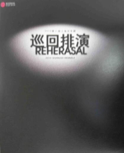 Rehearsal-2010 Shanghai Biennale