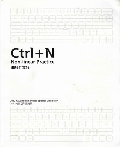 Ctrl+N: Non-linear Practice 2012 Gwangju Biennial special exhibition