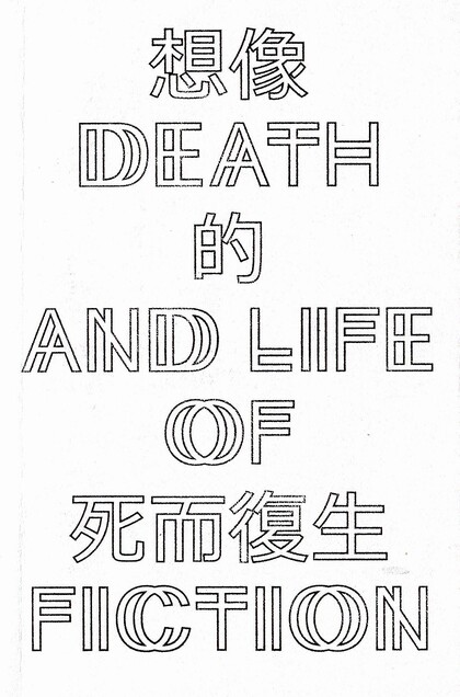 DEATH AND LIFE OF FICTION