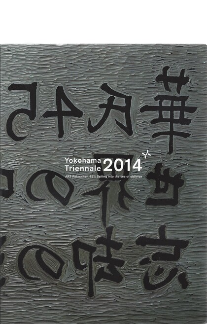 Yokohama Triennale 2014 - Art Fahrnheit 451: Sailing into the Sae of Oblivion
