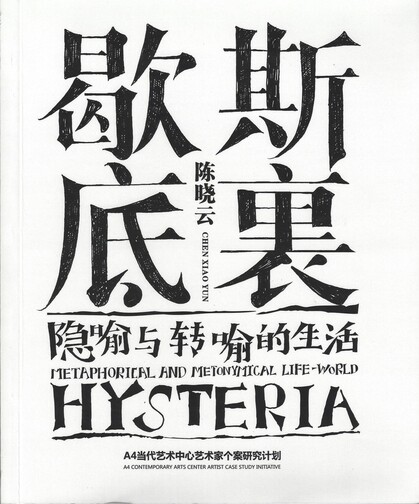 Chen Xiaoyun: Hysteria, Metaphorical and Metonymical Life-World