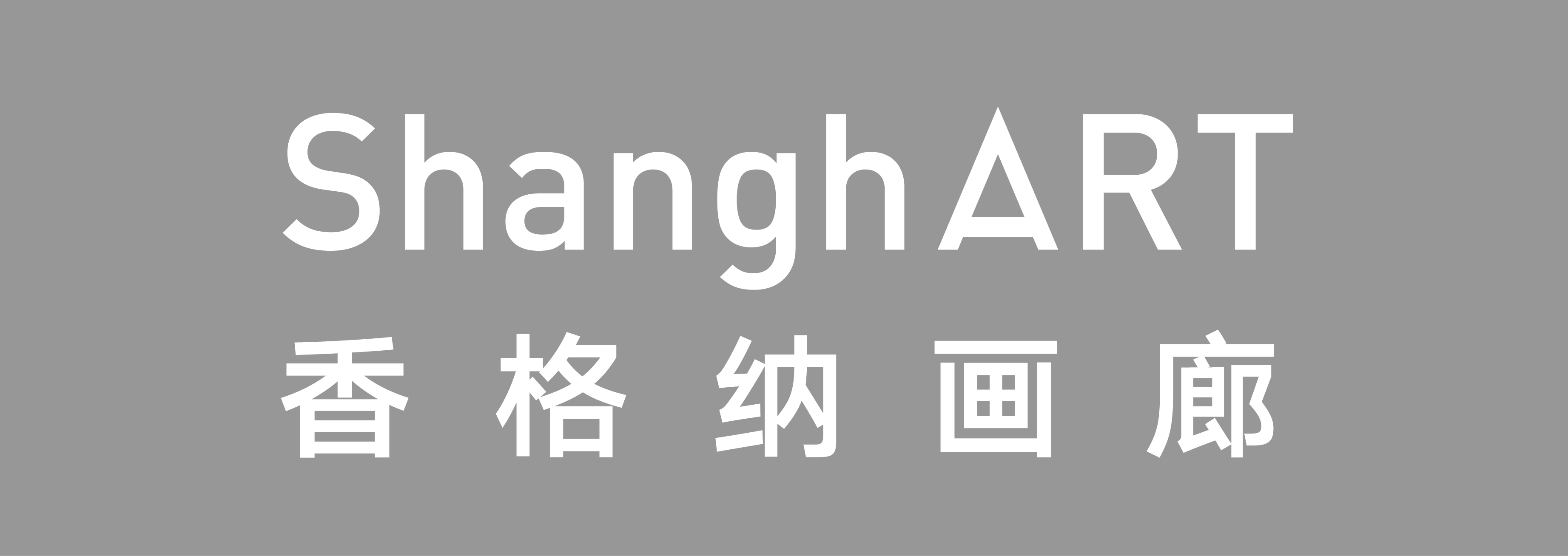 ShanghART Gallery 香格纳画廊
